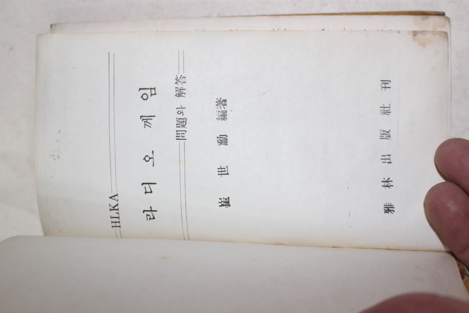 1962년 퀴즈푸로 HLKA 라디오께임