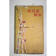 1962년 퀴즈푸로 HLKA 라디오께임