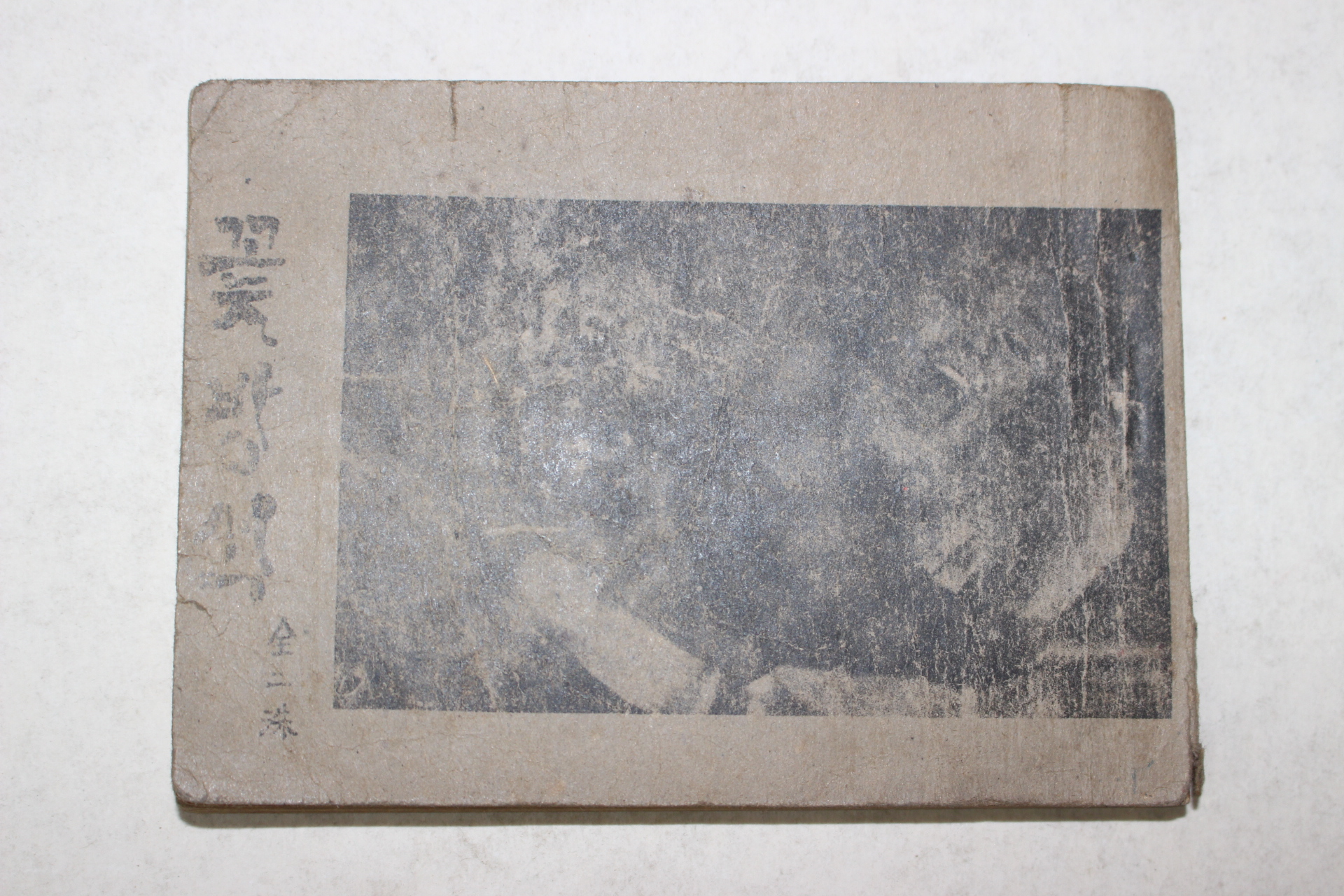 포켓본 전이수(全二洙) 꽃방석