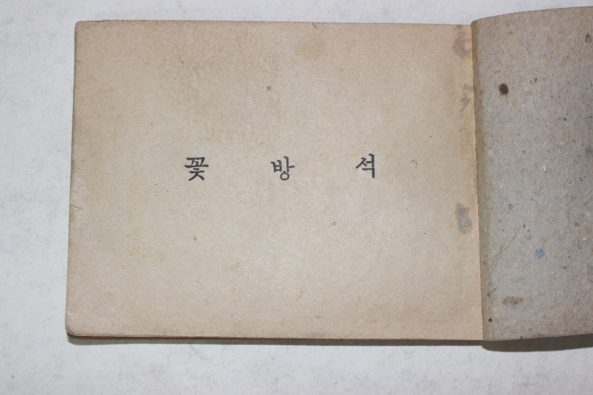 포켓본 전이수(全二洙) 꽃방석