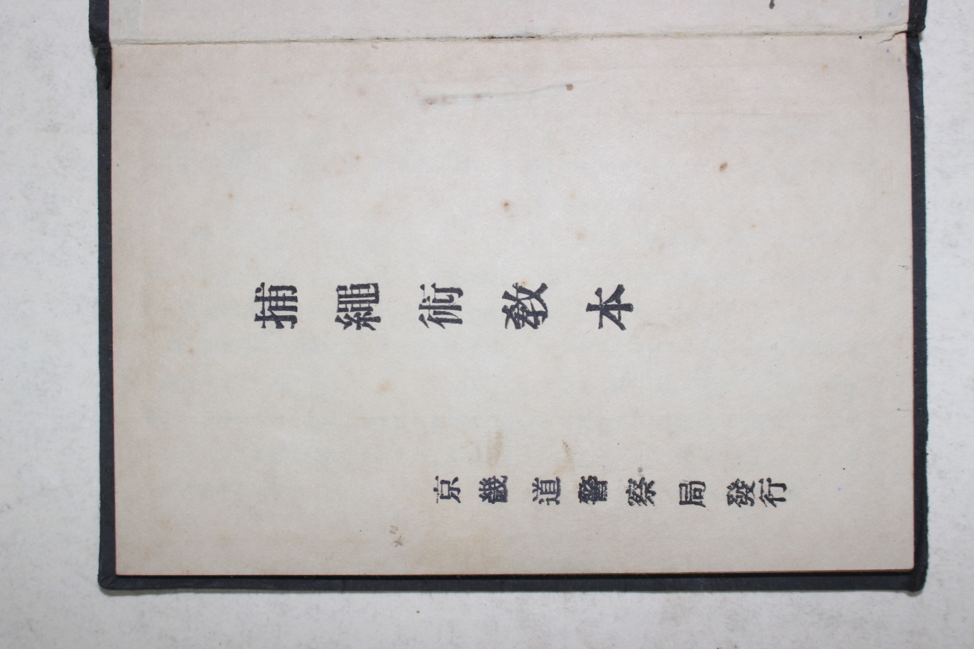 1956년 경기도경찰국 포승술교본(捕繩術敎本)