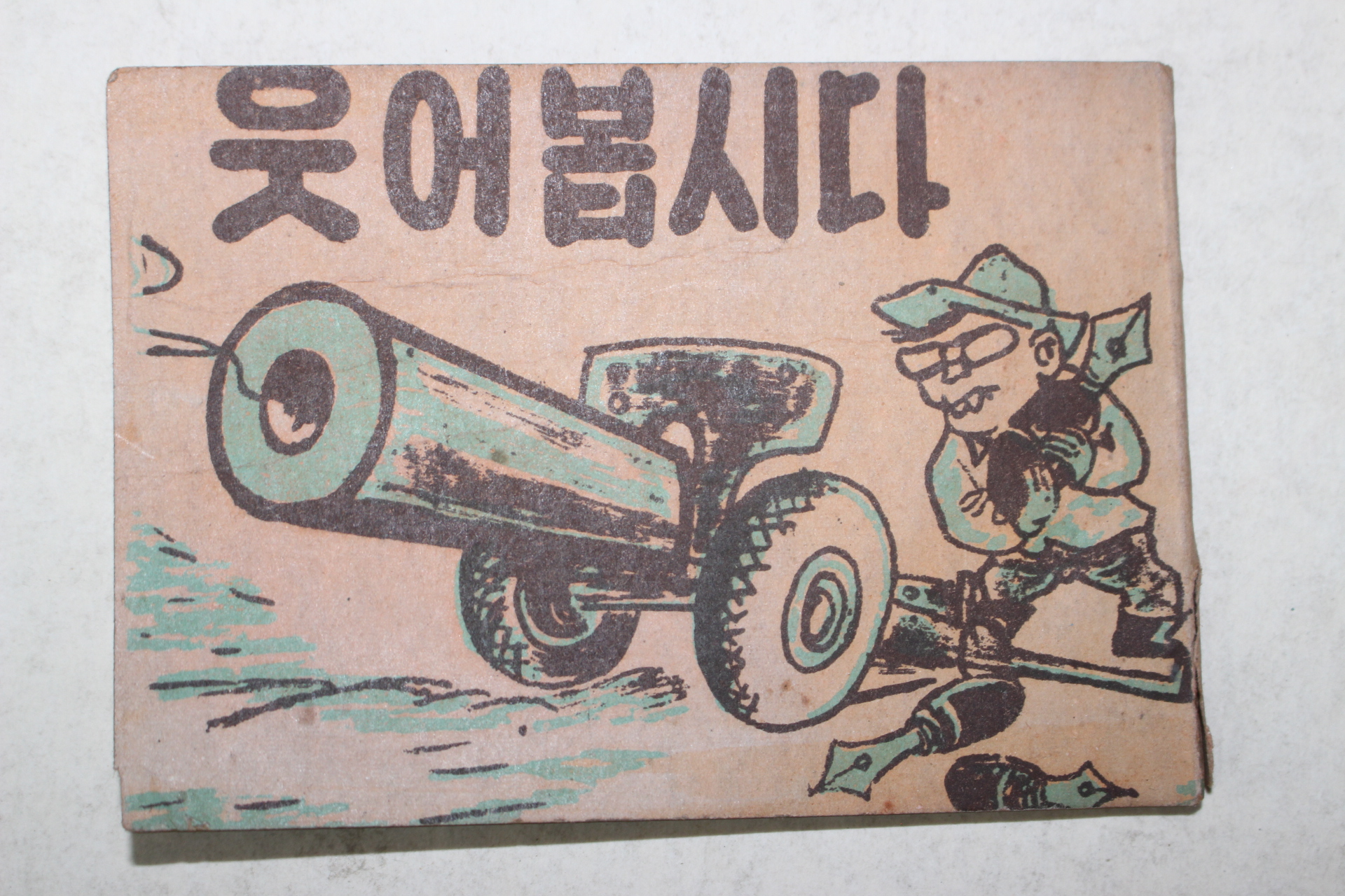 1968년 문제안(文濟安) 웃어봅시다