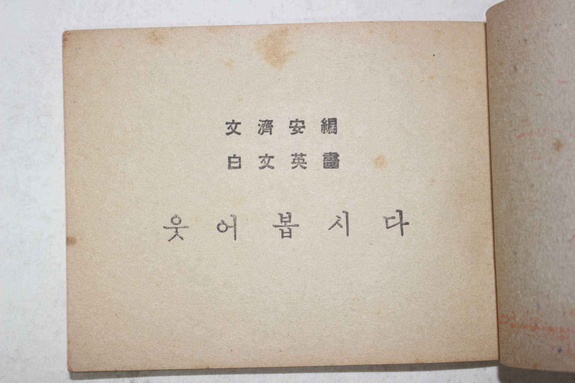 1968년 문제안(文濟安) 웃어봅시다