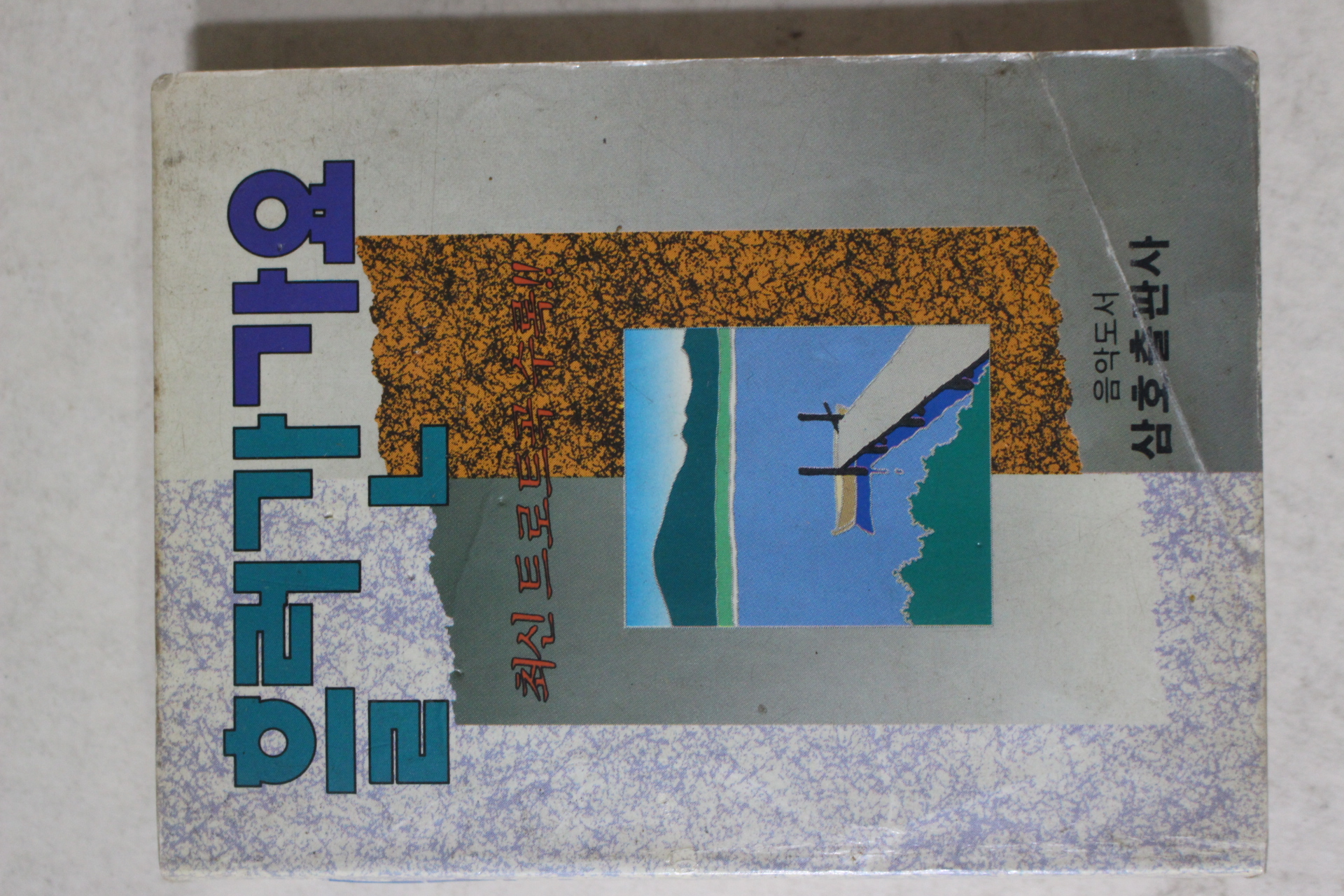 1990년 삼호출판사 노래책 흘러간 가요