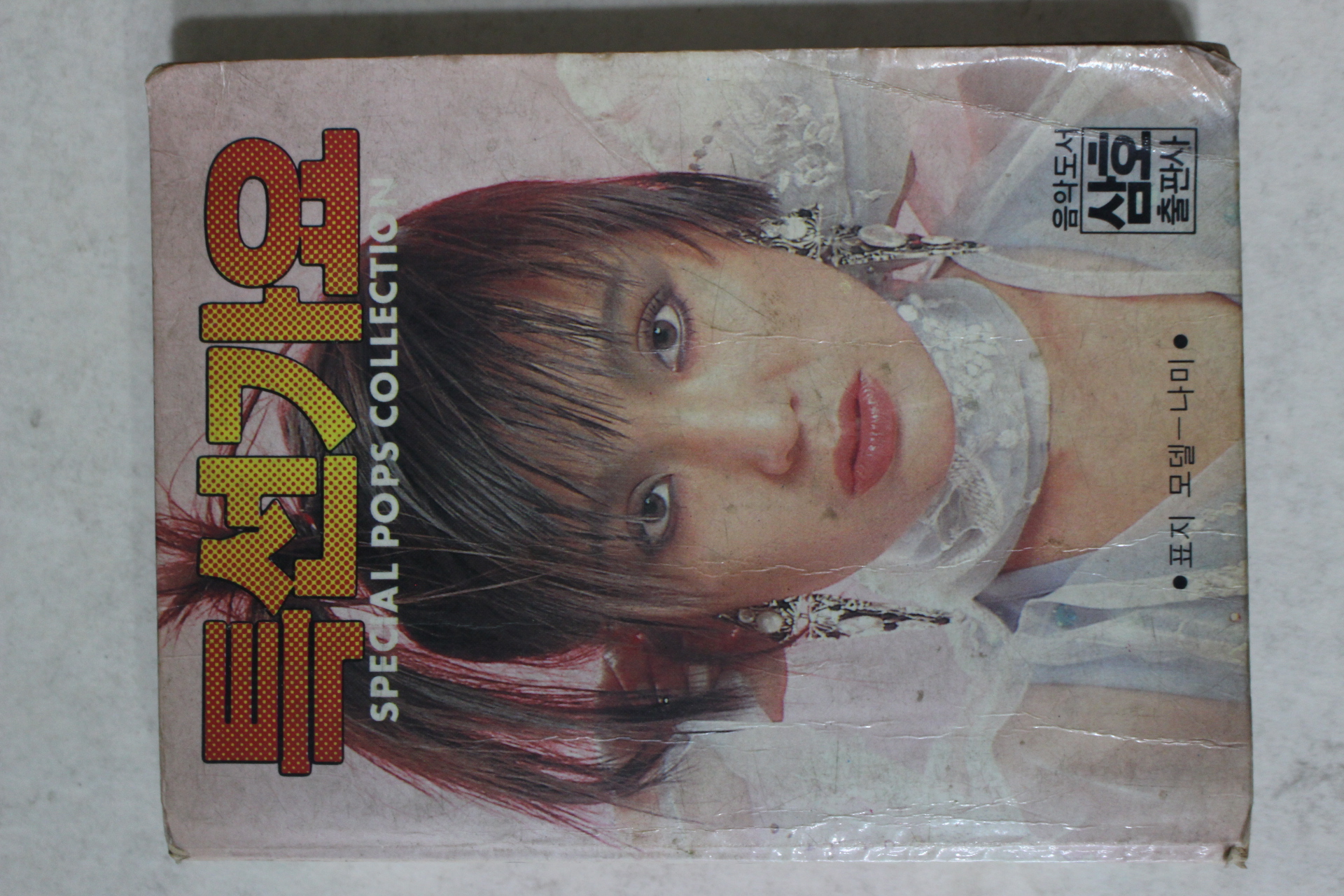 1986년 삼호출판사 노래책 특선가요