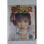 1986년 삼호출판사 노래책 특선가요