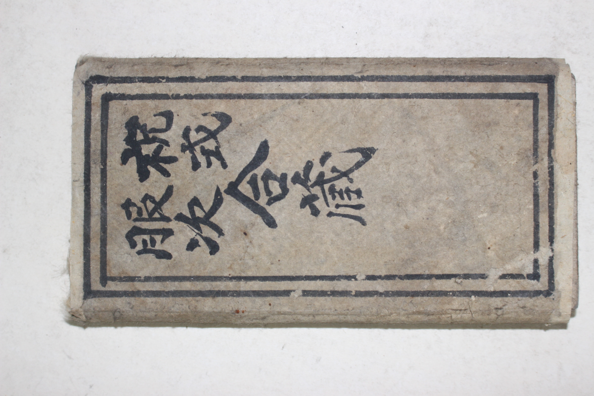조선시대 수진필사본 축식