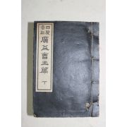 1907년(명치40년) 소형수진본 일본간행 광익회옥편(廣益會玉篇) 하권 1책