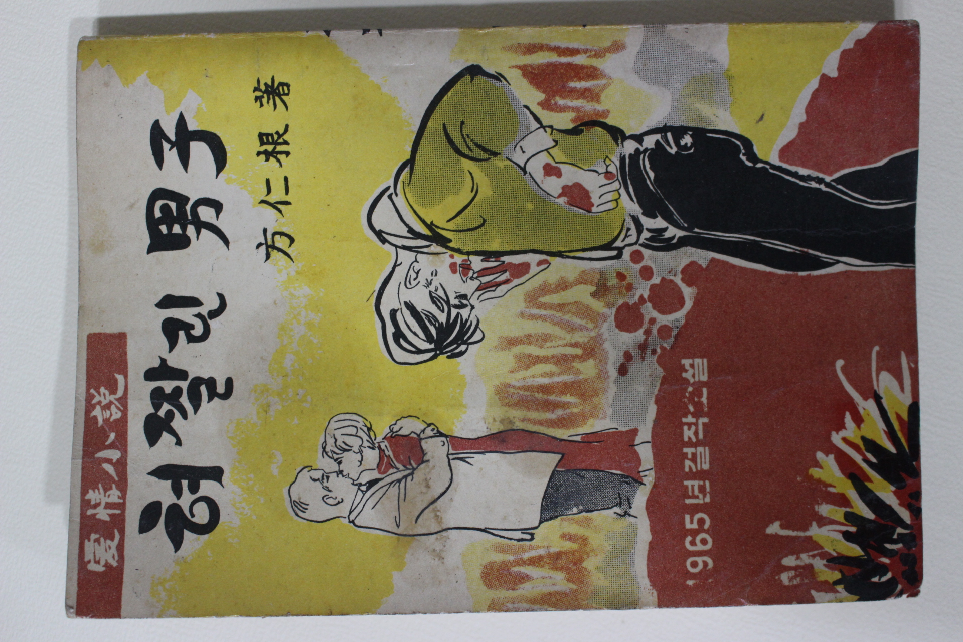 1965년초판 방인근(方仁根) 애정소설 혀짤린 남자