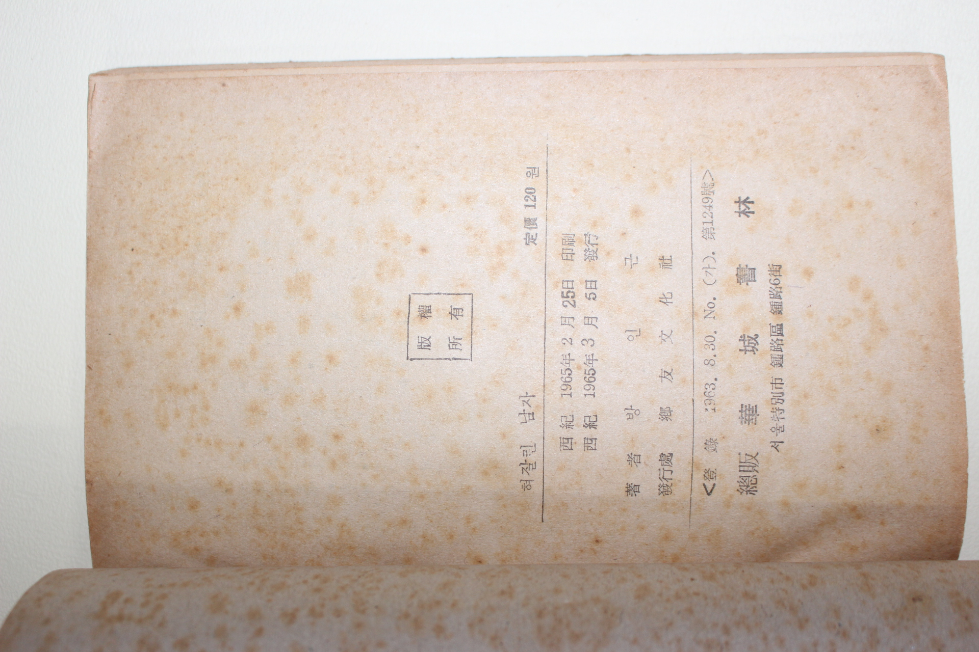 1965년초판 방인근(方仁根) 애정소설 혀짤린 남자