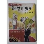 1965년초판 방인근(方仁根) 애정소설 혀짤린 남자