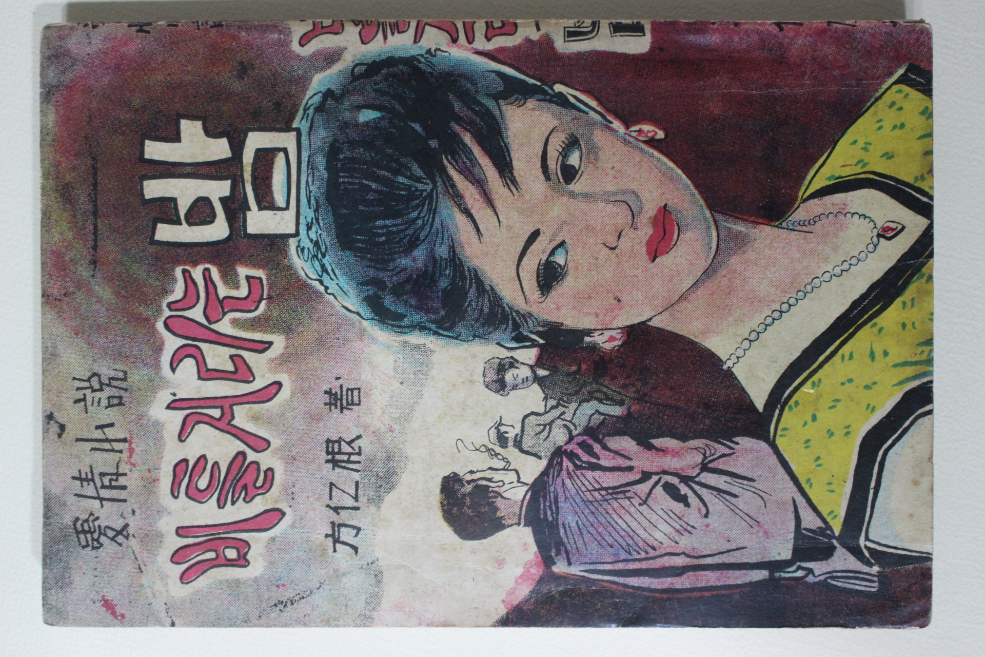 1964년초판 방인근(方仁根) 애정소설 비틀거리는 밤