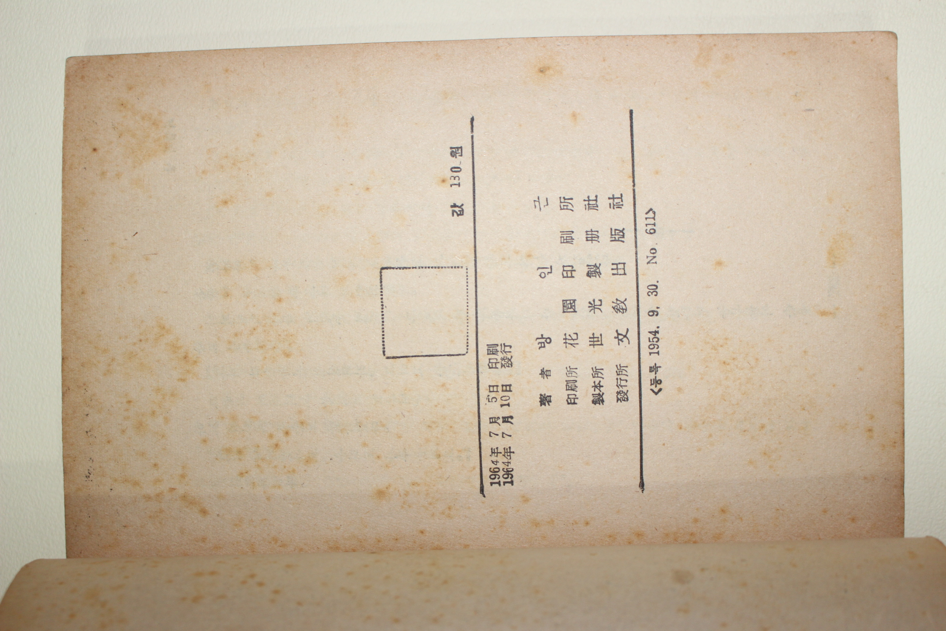 1964년초판 방인근(方仁根) 애정소설 비틀거리는 밤