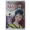 1964년초판 방인근(方仁根) 애정소설 비틀거리는 밤
