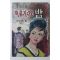 1964년초판 방인근(方仁根) 애정소설 비틀거리는 밤