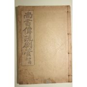 1926년 이규준(李圭晙) 상서전소별관(尙書傳疏刷管 ) 1책완질