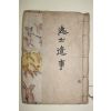 1922년 장지연(張志淵) 일사유사(逸士遺事) 1책완질