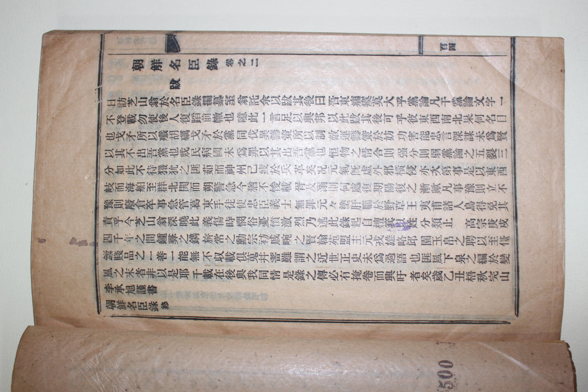 1926년 연활자본 조선명신록(朝鮮名臣錄) 권2終  1책