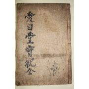 1926년 목판본 이중락(李中洛) 애일당실기(愛日堂實記) 1책완질