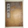 조선시대 고목판본  적벽부(赤壁賦) 1책완질