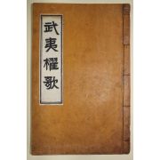 조선시대 고목판본 무이구곡(武夷九曲) 1책완질
