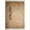 1936년 엄흥도(嚴興道) 충의공실기(忠毅公實紀) 3권1책완질