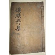 1825년(乙酉)목판본 성윤신(成允信) 신묵재성선생홍범구주황극도설(愼默齋成先生洪範九疇皇極圖設)1책완질