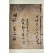 조선시대 고필사본 아송(雅頌) 1책