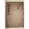 1920년 목판본 유인탁(柳寅濯)편 서산선생실기(西山先生實紀) 3권1책완질
