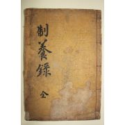 1925년 대구刊 목판본 이상정(李象靖) 제양록(制養錄) 2권1책완질