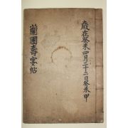 1935년 남원간행 양해인(梁海寅)편 난포양선생수첩(蘭圃梁先生壽帖) 1책완질