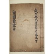 1935년 남원간행 양해인(梁海寅)편 난포양선생수첩(蘭圃梁先生壽帖) 1책완질