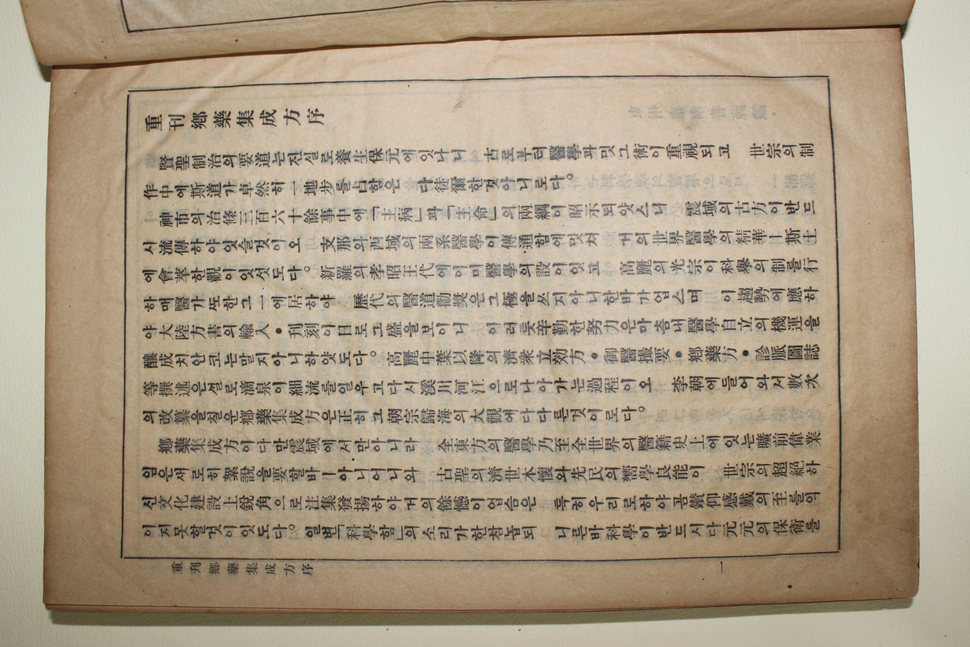 1942년(소화17년) 경성행림서원간행 의서 향약집성방(鄕藥集成方) 3책완질