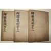 1942년(소화17년) 경성행림서원간행 의서 향약집성방(鄕藥集成方) 3책완질