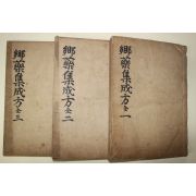 1942년(소화17년) 경성행림서원간행 의서 향약집성방(鄕藥集成方) 3책완질