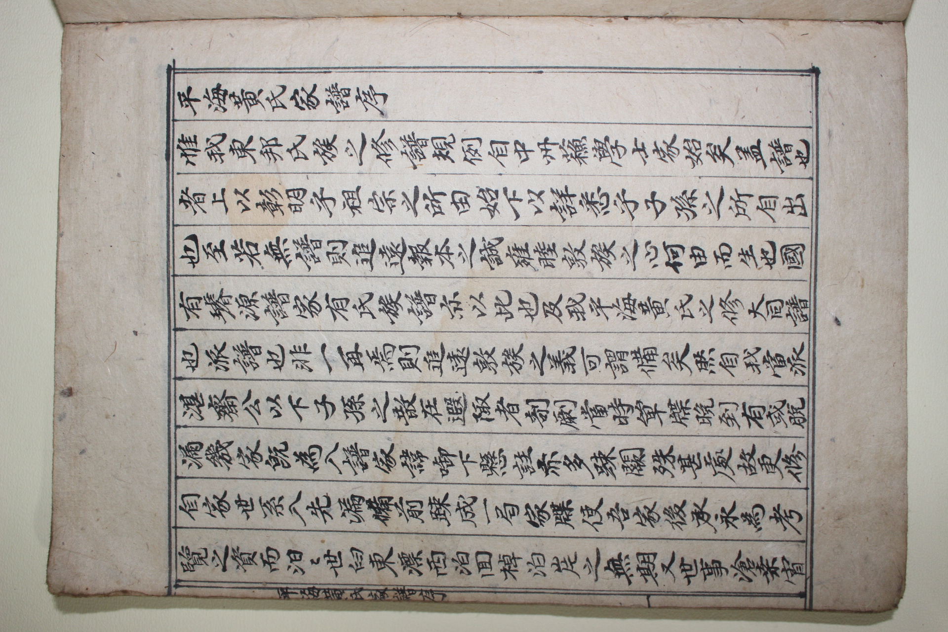 조선시대 고필사본 평해황씨세계(平海黃氏世系) 1책완질