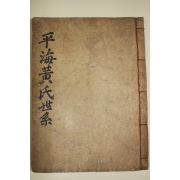 조선시대 고필사본 평해황씨세계(平海黃氏世系) 1책완질