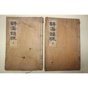 1937년 최해종(崔海鍾) 시해운주(詩海韻珠) 권1,2  2책
