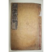 조선시대 목판본 의서 증맥방약합편(證脈方藥合編)1책완질