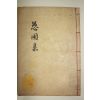 석판본 성태영(成台榮) 우포문집(愚圃文集) 권5,6終 1책
