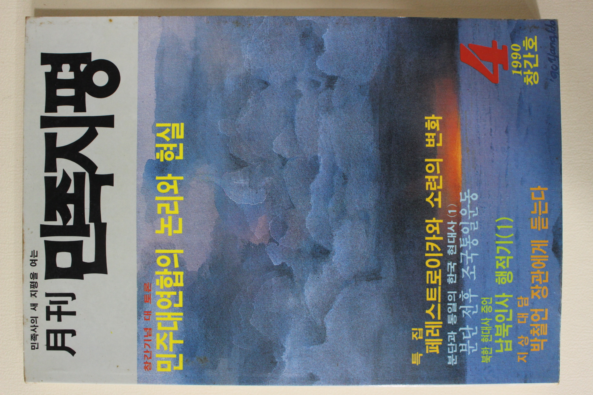 1990년 월간 민족지평 창간호