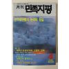 1990년 월간 민족지평 창간호