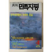 1990년 월간 민족지평 창간호