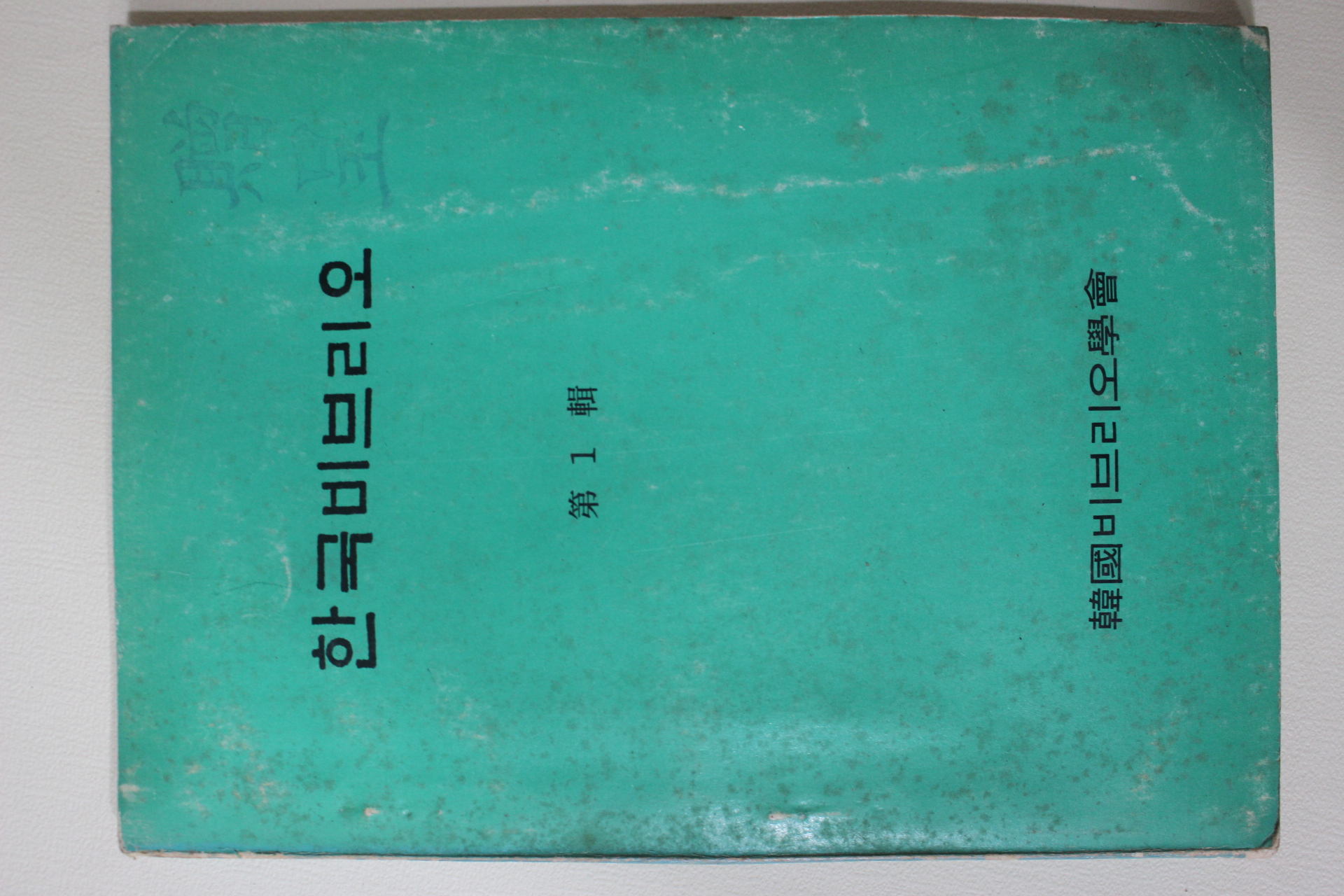 1972년 한국비브리오학회 한국비브리오 제1집 창간호