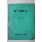 1972년 한국비브리오학회 한국비브리오 제1집 창간호