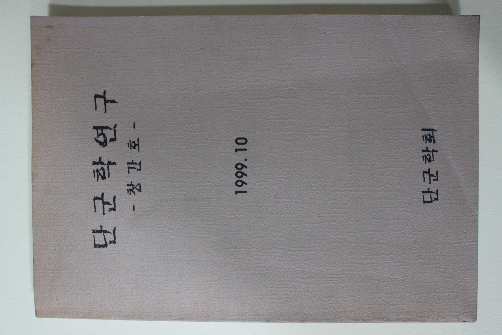 1999년 단군학회 단군학연구 창간호