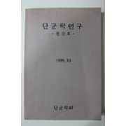 1999년 단군학회 단군학연구 창간호
