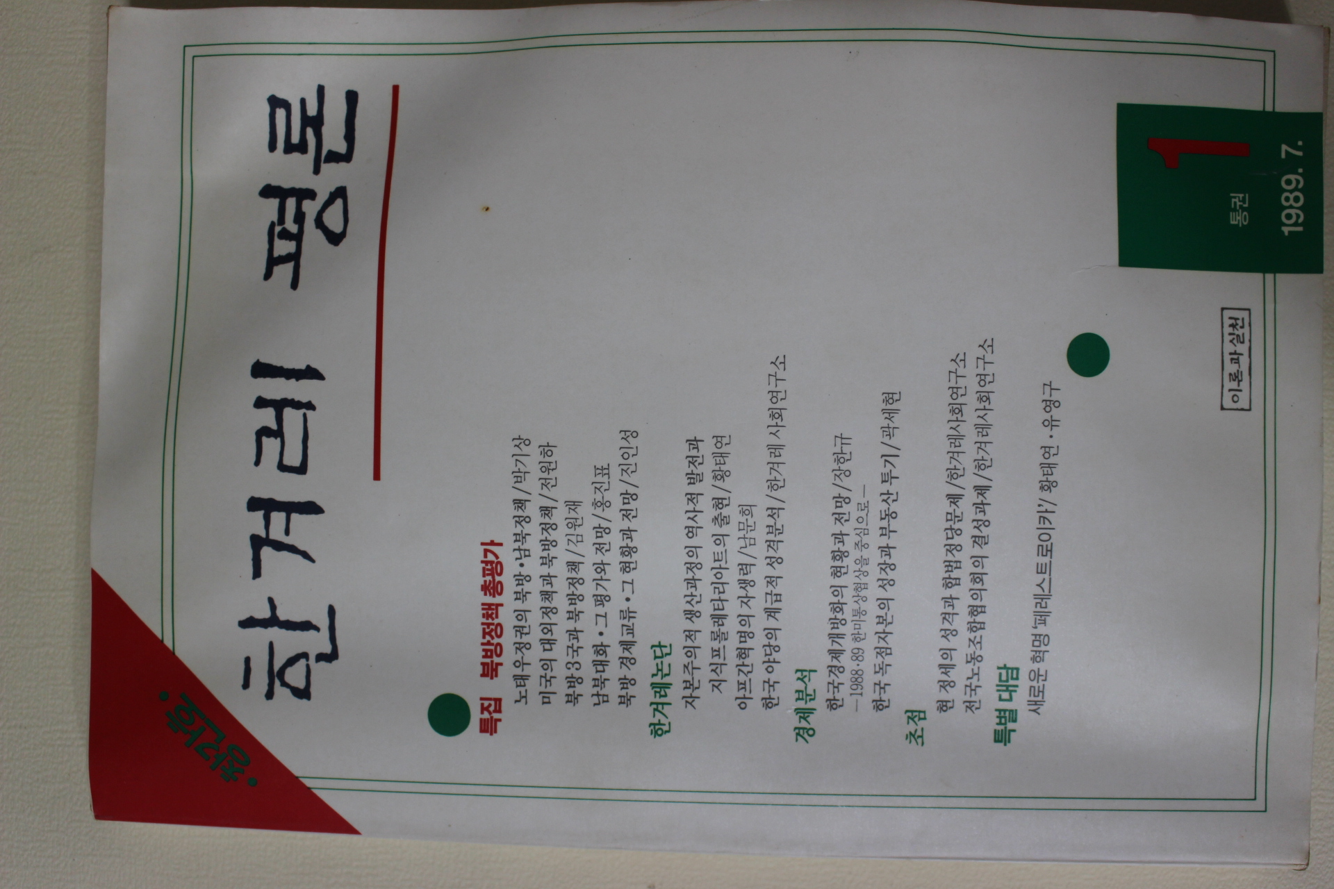 1989년 한겨레평론 창간호