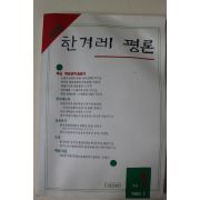 1989년 한겨레평론 창간호