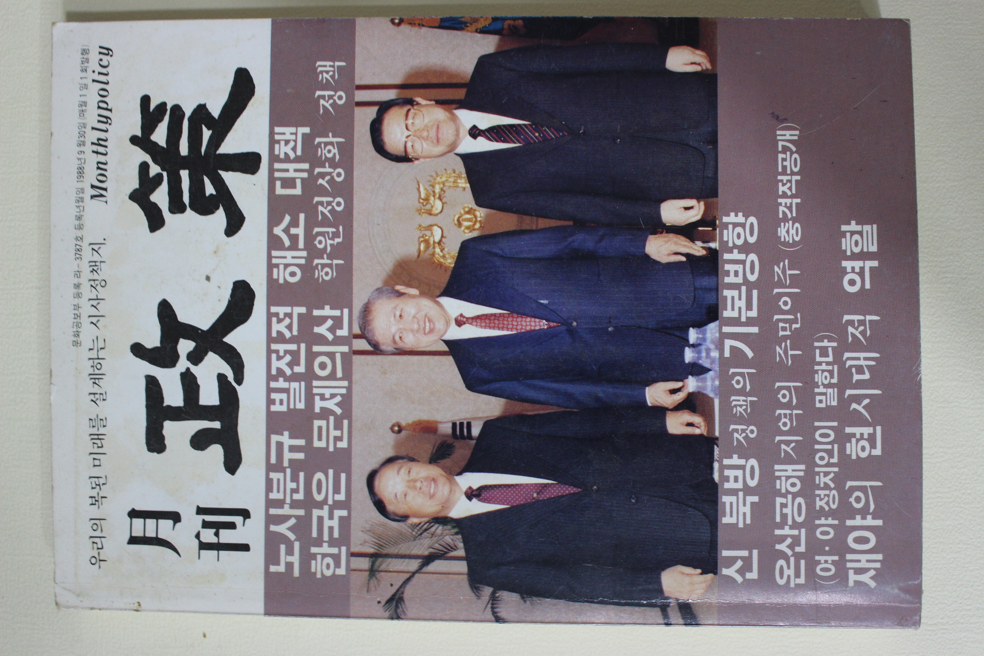 1990년 월간 정책 창간호